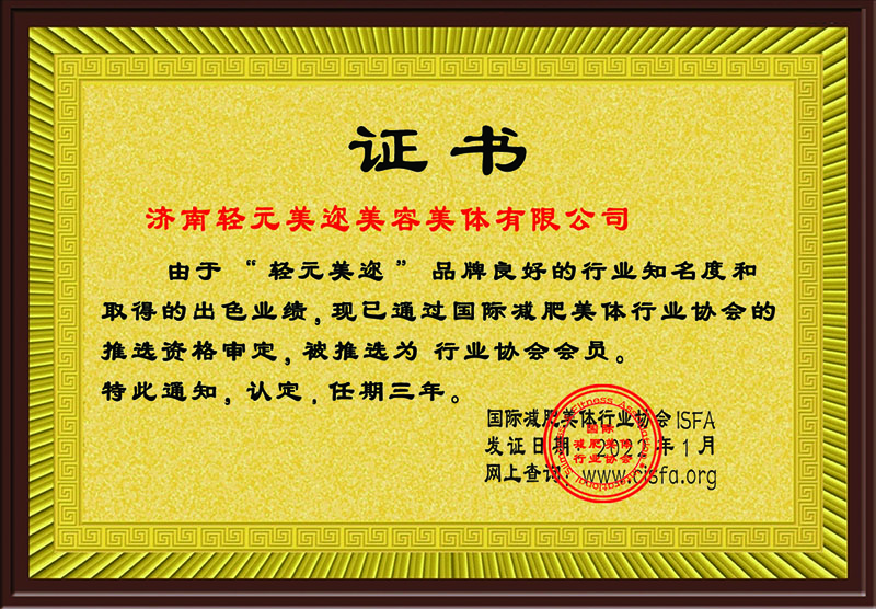 国际减肥美体行业协会会员