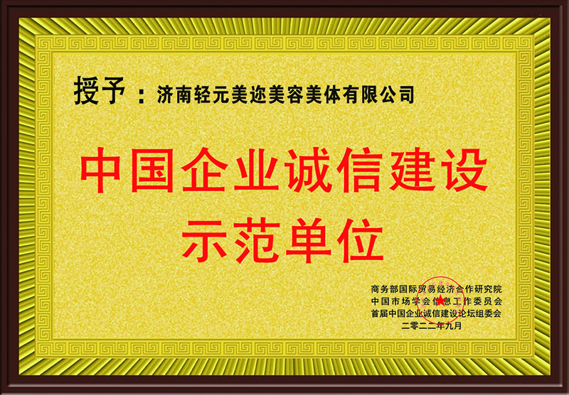 企业诚信建设示范单位