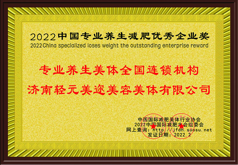 2022中国专业养生减肥优秀企业奖